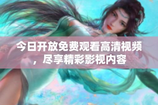 今日开放免费观看高清视频，尽享精彩影视内容