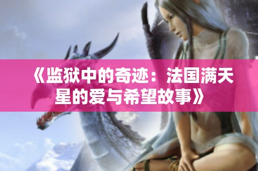 《监狱中的奇迹：法国满天星的爱与希望故事》