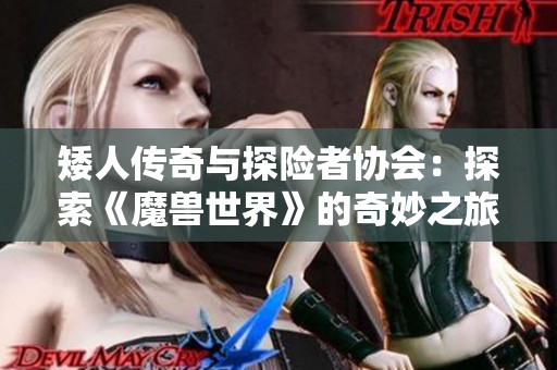 矮人传奇与探险者协会：探索《魔兽世界》的奇妙之旅