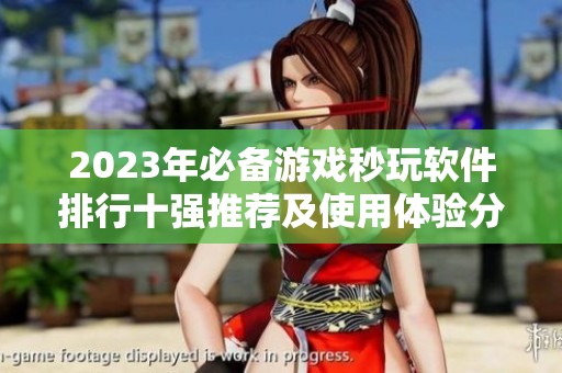 2023年必备游戏秒玩软件排行十强推荐及使用体验分析