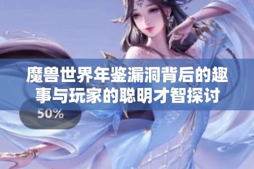 魔兽世界年鉴漏洞背后的趣事与玩家的聪明才智探讨
