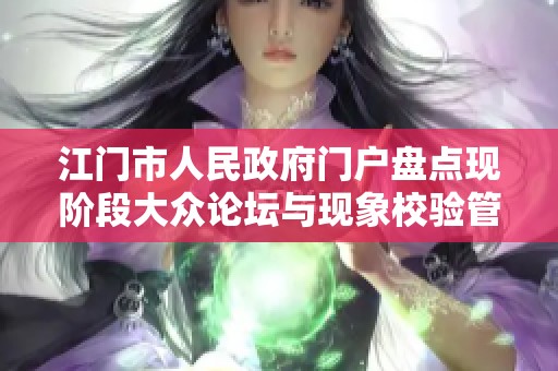 江门市人民政府门户盘点现阶段大众论坛与现象校验管理的关系