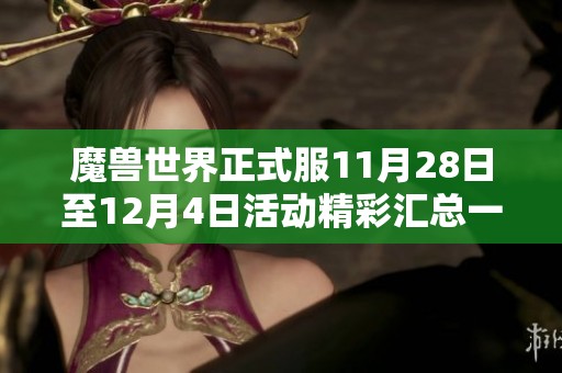 魔兽世界正式服11月28日至12月4日活动精彩汇总一览