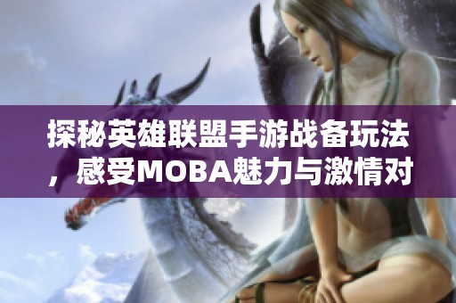 探秘英雄联盟手游战备玩法，感受MOBA魅力与激情对决的完美结合