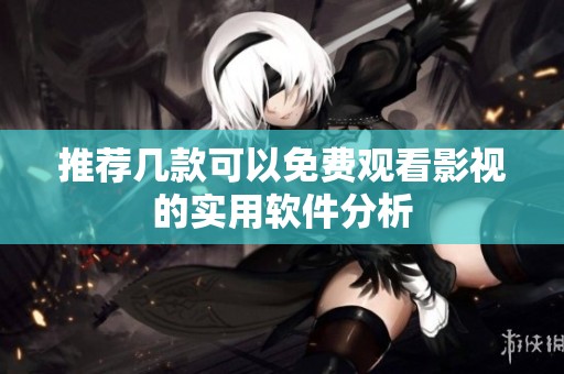 推荐几款可以免费观看影视的实用软件分析