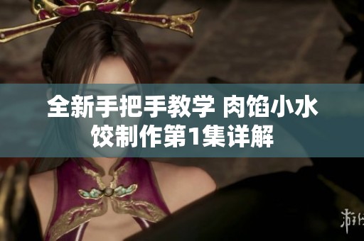 全新手把手教学 肉馅小水饺制作第1集详解