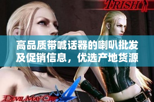 高品质带喊话器的喇叭批发及促销信息，优选产地货源详解