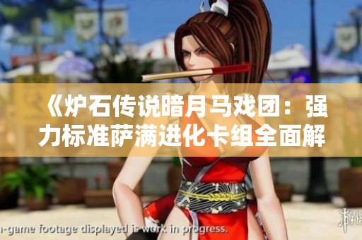 《炉石传说暗月马戏团：强力标准萨满进化卡组全面解析》