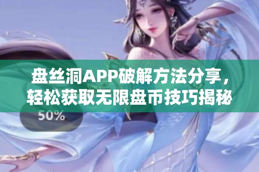 盘丝洞APP破解方法分享，轻松获取无限盘币技巧揭秘