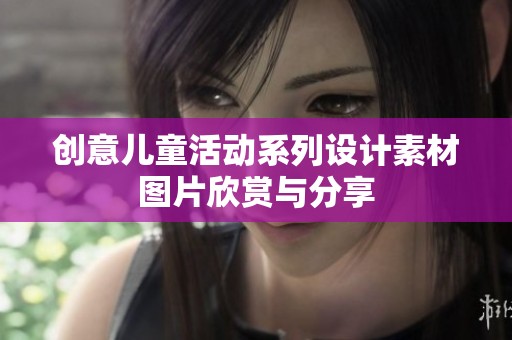 创意儿童活动系列设计素材图片欣赏与分享