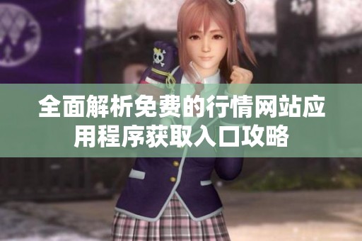 全面解析免费的行情网站应用程序获取入口攻略
