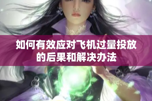 如何有效应对飞机过量投放的后果和解决办法