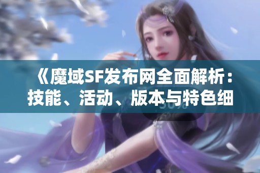《魔域SF发布网全面解析：技能、活动、版本与特色细节揭示》