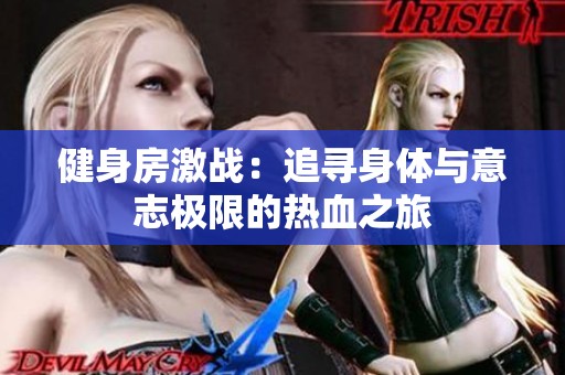 健身房激战：追寻身体与意志极限的热血之旅