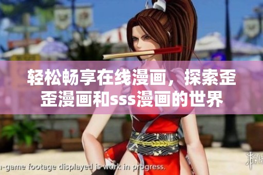 轻松畅享在线漫画，探索歪歪漫画和sss漫画的世界