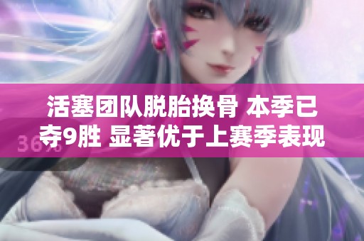 活塞团队脱胎换骨 本季已夺9胜 显著优于上赛季表现
