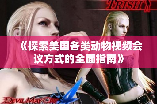 《探索美国各类动物视频会议方式的全面指南》
