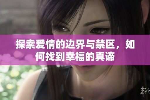 探索爱情的边界与禁区，如何找到幸福的真谛