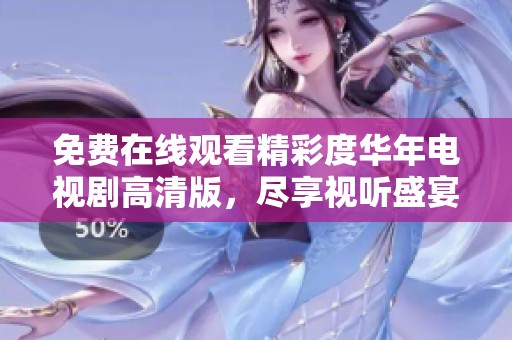 免费在线观看精彩度华年电视剧高清版，尽享视听盛宴