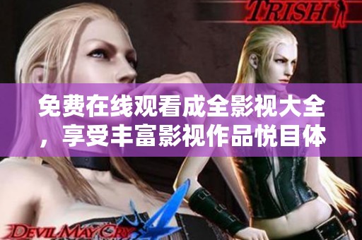 免费在线观看成全影视大全，享受丰富影视作品悦目体验