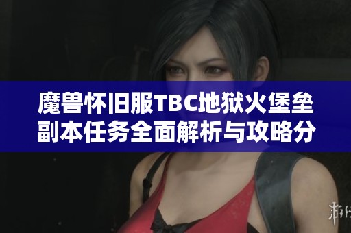 魔兽怀旧服TBC地狱火堡垒副本任务全面解析与攻略分享