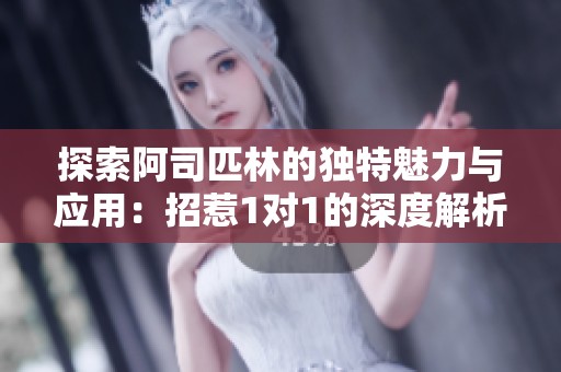 探索阿司匹林的独特魅力与应用：招惹1对1的深度解析