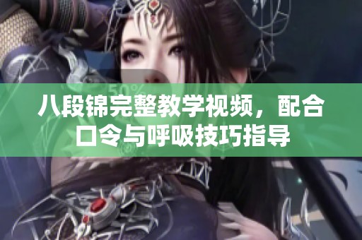 八段锦完整教学视频，配合口令与呼吸技巧指导