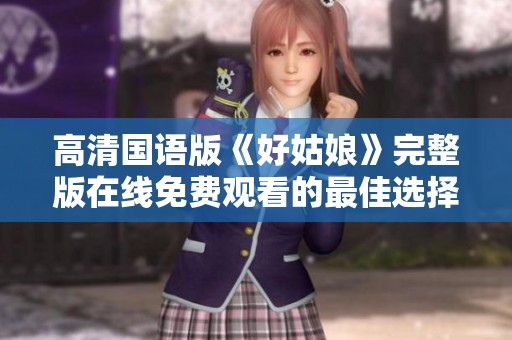 高清国语版《好姑娘》完整版在线免费观看的最佳选择