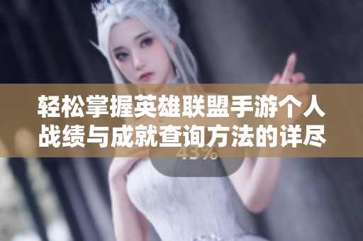 轻松掌握英雄联盟手游个人战绩与成就查询方法的详尽指南