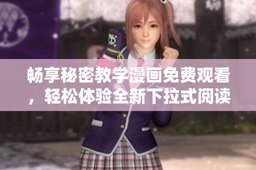 畅享秘密教学漫画免费观看，轻松体验全新下拉式阅读乐趣