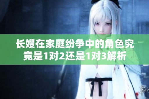 长嫂在家庭纷争中的角色究竟是1对2还是1对3解析