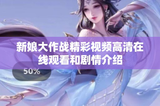 新娘大作战精彩视频高清在线观看和剧情介绍