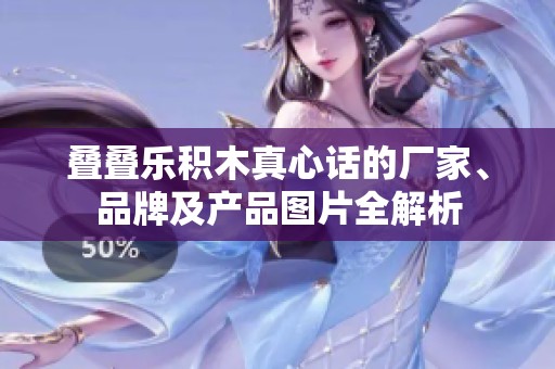 叠叠乐积木真心话的厂家、品牌及产品图片全解析