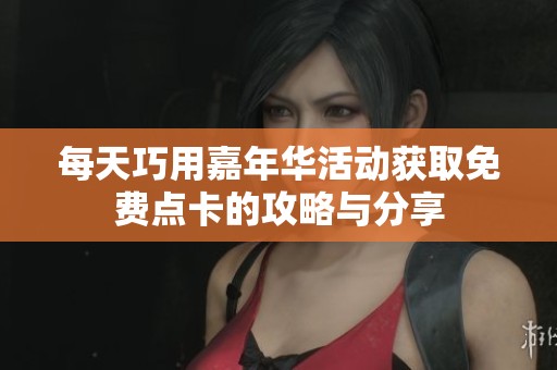 每天巧用嘉年华活动获取免费点卡的攻略与分享