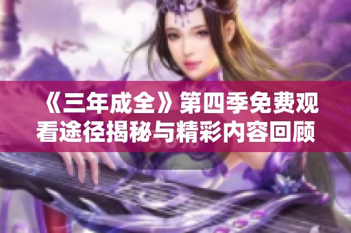 《三年成全》第四季免费观看途径揭秘与精彩内容回顾