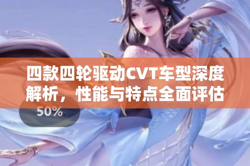 四款四轮驱动CVT车型深度解析，性能与特点全面评估
