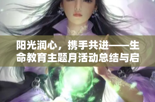 阳光润心，携手共进——生命教育主题月活动总结与启示