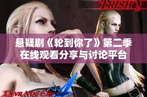 悬疑剧《轮到你了》第二季在线观看分享与讨论平台