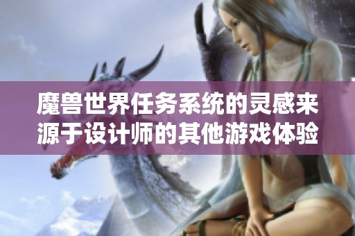 魔兽世界任务系统的灵感来源于设计师的其他游戏体验分享
