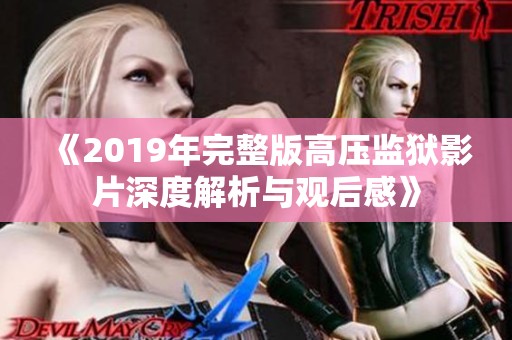 《2019年完整版高压监狱影片深度解析与观后感》