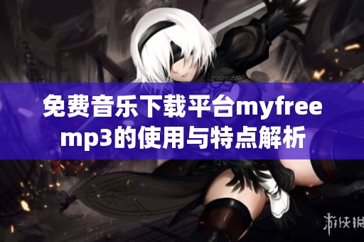 免费音乐下载平台myfreemp3的使用与特点解析