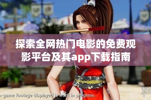 探索全网热门电影的免费观影平台及其app下载指南
