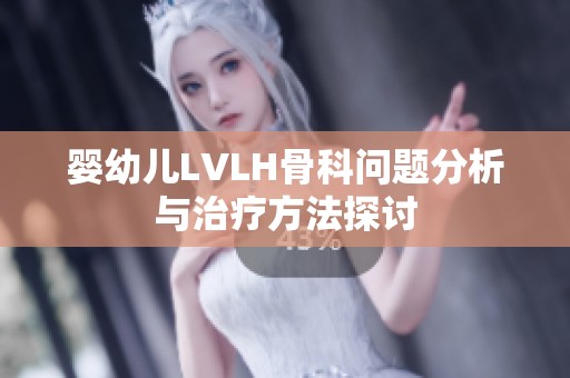 婴幼儿LVLH骨科问题分析与治疗方法探讨