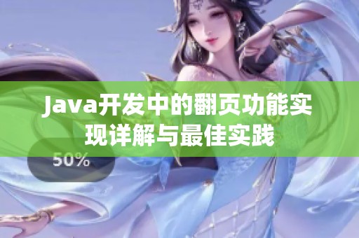 Java开发中的翻页功能实现详解与最佳实践