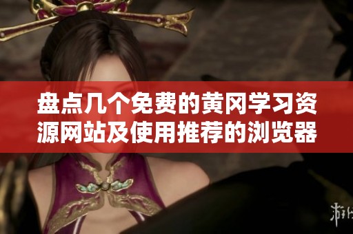 盘点几个免费的黄冈学习资源网站及使用推荐的浏览器