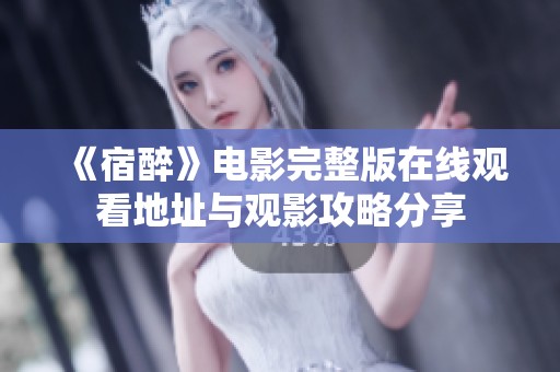 《宿醉》电影完整版在线观看地址与观影攻略分享