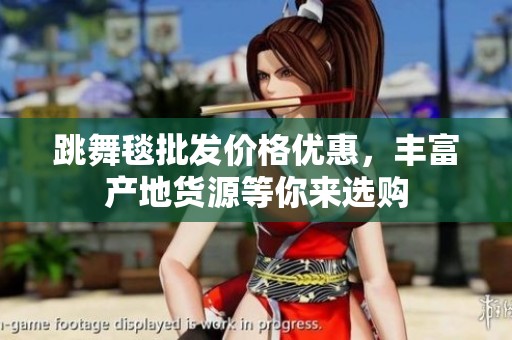 跳舞毯批发价格优惠，丰富产地货源等你来选购