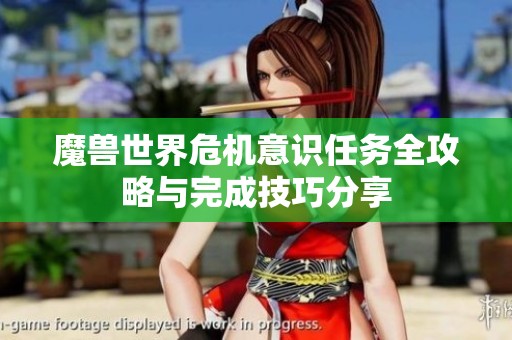 魔兽世界危机意识任务全攻略与完成技巧分享
