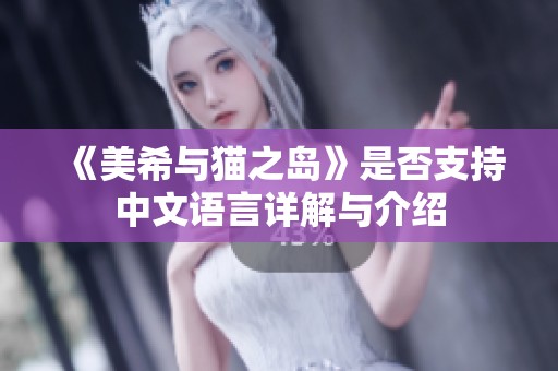 《美希与猫之岛》是否支持中文语言详解与介绍