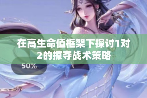 在高生命值框架下探讨1对2的掠夺战术策略